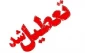 تعطیلی روز شنبه 3 اسفند