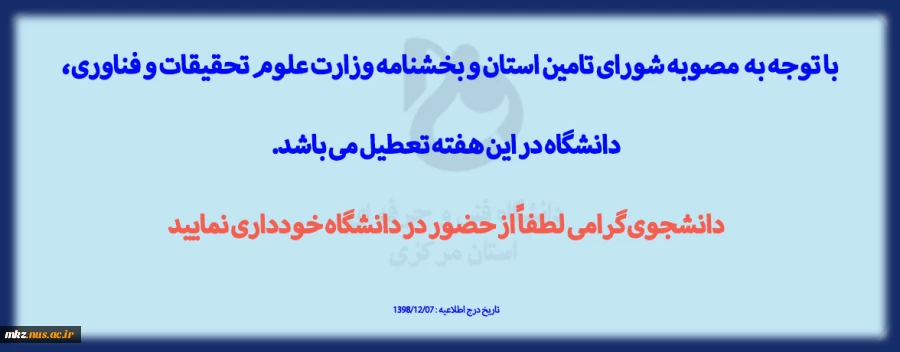 تعطیلی دانشگاه تا پایان هفته 2