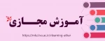 آدرس آموزش مجازی 2