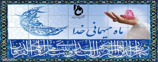 پیام ریاست دانشگاه فنی و حرفه ای استان مرکزی به مناسبت حلول ماه مبارک رمضان