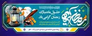 ماه رمضان