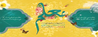 پیام تبریک دکتر احمدی به مناسبت فرا رسیدن روز معلم