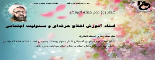 روز شمار هفته آموزش (استاد، آموزش، اخلاق حرفه ای و مسئولیت اجتماعی)