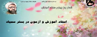 روز شمار هفته آموزش (استاد، آموزش و آزمون در بستر سمیاد)