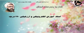 روز شمار هفته آموزش (استاد، آموزش الکترونیکی و ارزشیابی 360 درجه)