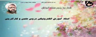 روز شمار هفته آموزش (استاد، آموزش الکترونیکی دروس عملی و کارآفرینی )