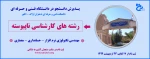 رشته های مورد پذیرش 2
