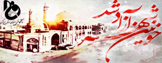 سوم خرداد سالروز آزاد سازی خرمشهر گرامی باد