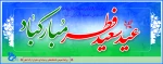 عید فطر مبارک باد 2