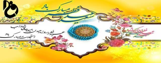 عید سعید فطر مبارک باد