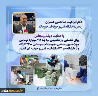 تخصیص بودجه ۲۱۲ میلیارد تومانی جهت بروزرسانی تجهیزات کارگاهی و زیربنایی دانشگاه فنی و حرفه‌ای