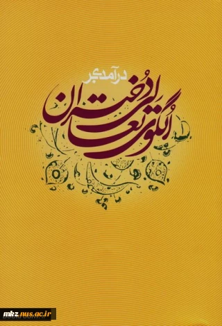 معرفی کتاب :درآمدی بر الگوی تعالی دختران: مجموعه گفتارهای استاد محمدجواد حاج علی اکبری