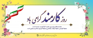 هفته دولت و روز کارمند گرامی باد