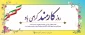 هفته دولت و روز کارمند گرامی باد