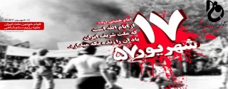 قیام 17 شهریور ماه 1357