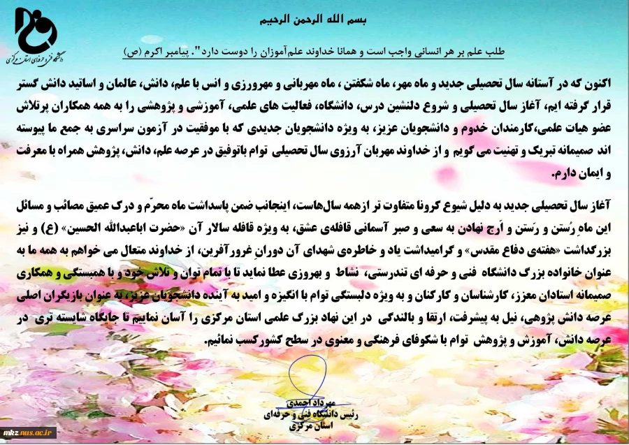 پیام تبریک ریاست دانشگاه فنی و حرفه ای استان مرکزی به مناسبت سال تحصیلی 1400-1399 2