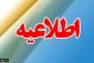 اطلاعیه شماره 1 معاونت آموزشی دانشگاه در خصوص ثبت نام پذیرفته شدگان جدید دوره کاردانی سال 1399