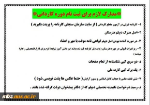 مدارک لازم جهت ثبت نام  3