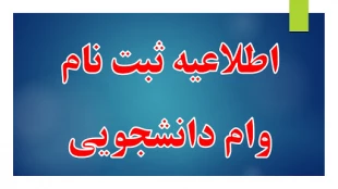اطلاعیه وام دانشجویی 2