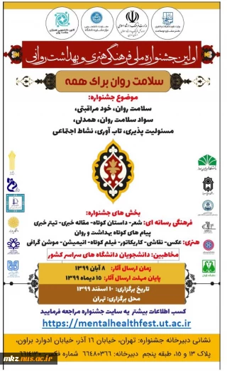 پوستر فراخوان جشنواره ملی فرهنگی هنری و بهداشت روانی