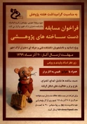 فراخوان مسابقه دست ساخته های پژوهشی ویژه دانشجویان و اساتید کلیه رشته ها 2