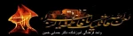 دهه فاطمیه و ایام شهادت حضرت فاطمه زهرا(س)تسلیت باد 2