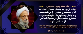 رحلت فیلسوف گرانقدر حاج شیخ محمد تقی مصباح یزدی تسلیت باد.