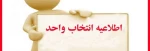 اطلاعیه انتخاب واحد  2