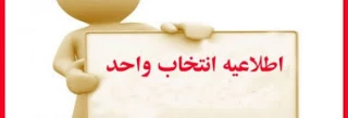 اطلاعیه انتخاب واحد