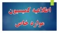 کمیسیون موارد خاص دانشجویی