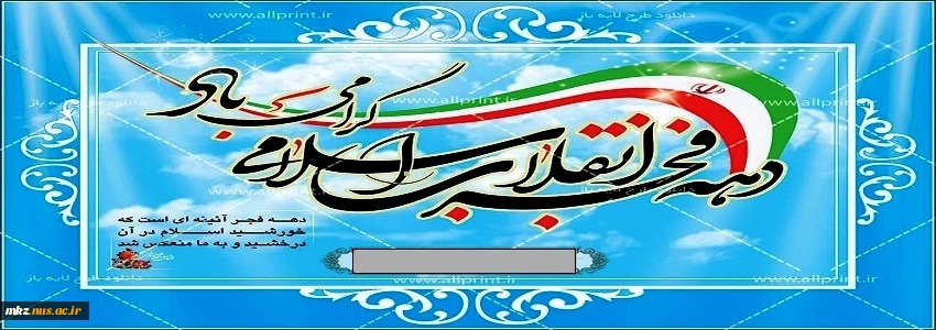 دهه فجر انقلاب اسلامی گرامی باد 2