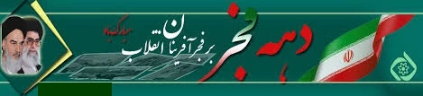 دهه فجر انقلاب اسلامی گرامی باد 2