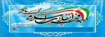 دهه فجر انقلاب اسلامی گرامی باد 2