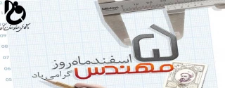 پیام تبریک ریاست دانشگاه فنی و حرفه ای استان مرکزی به مناسبت 5 اسفند ماه سالروز بزرگداشت خواجه نصیر الدین طوسی و روز مهندس
