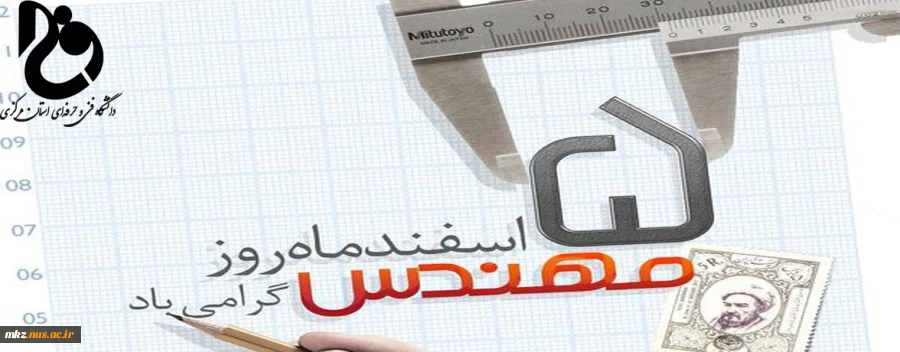 پیام تبریک ریاست دانشگاه فنی و حرفه ای استان مرکزی به مناسبت 5 اسفند ماه سالروز بزرگداشت خواجه نصیر الدین طوسی و روز مهندس  2