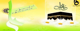 میلاد مظهر علم و عزت و عدالت و سخاوت و شجاعت اسد الله الغالب، علی بن ابیطالب(ع)، مبارک باد.
