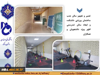 تعمیر و تجهیز سالن جنب ساختمان ورزشی و ایجاد سالن تندرستی اطهر