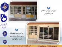 تعمیر درب ورودی ساختمان اداری -آموزشی
