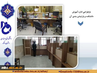 باز طراحی اداره آموزش دانشکده و پارتیشن بندی آن