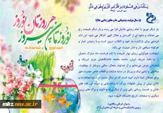 پیام تبریک ریاست دانشکده فنی و حرفه ای دختران اراک به مناسبت فرا رسیدن نوروز ۱۴۰۰