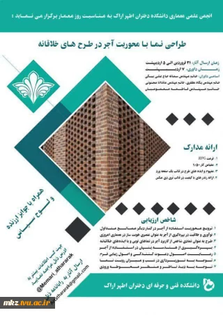 انجمن علمی معماری دانشکده دختران اطهر اراک برگزار می نماید