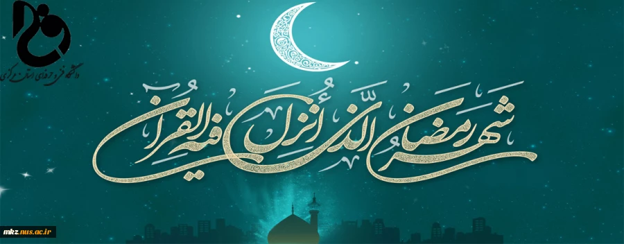 ماه میهمانی خدا مبارک باد.  2