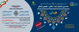 اولین جشنواره ملی جهاد همگانی شکوفایی فرهنگی (جهش)