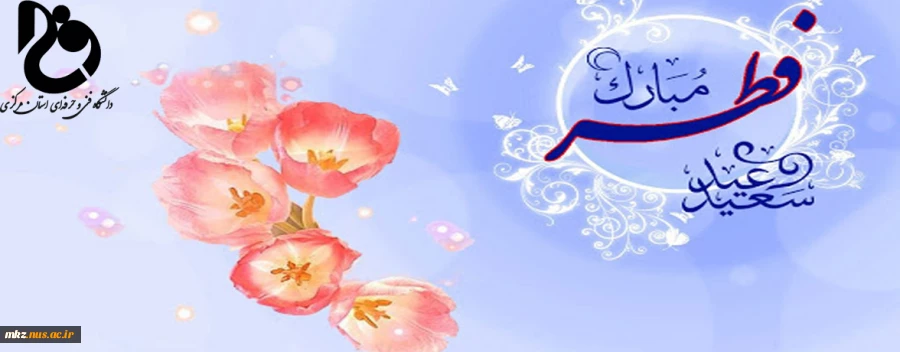 پیام تبریک ریاست دانشگاه فنی و حرفه ای استان مرکزی به مناسبت عید سعید فطر  2