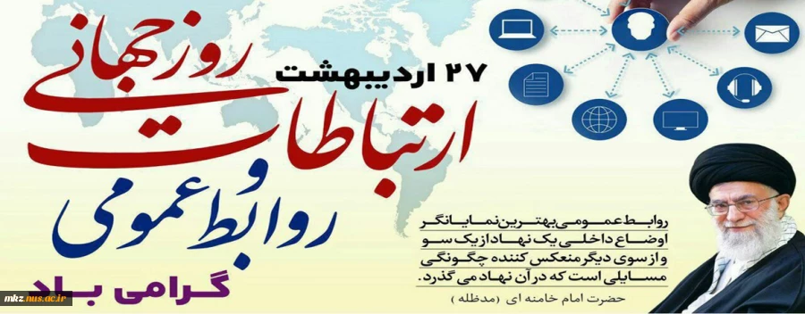 27 اردیبهشت ماه روز جهانی ارتباطات و روابط عمومی گرامی باد 2