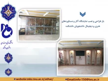 باز طراحی و نصب نمایشگاه آثار