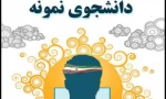 دانشجویان برتر علمی نیمسال اول 99 2
