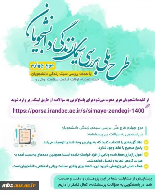 ⭕️ طرح ملی بررسی سیمای زندگی دانشجویان(موج چهارم)