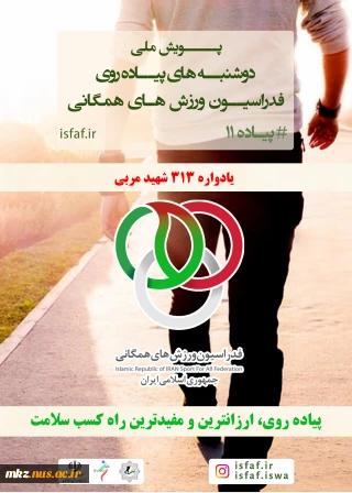 پویش ملی دوشنبه های پیاده روی
