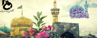 ولادت هشتمین اختر تابناک آسمان ولایت و امامت بر همگان مبارک باد